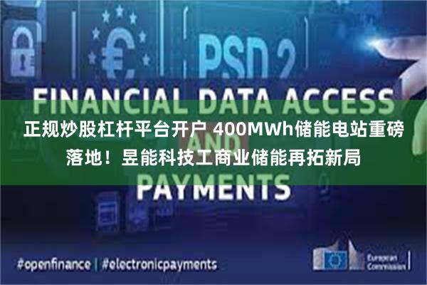 正规炒股杠杆平台开户 400MWh储能电站重磅落地！昱能科技工商业储能再拓新局